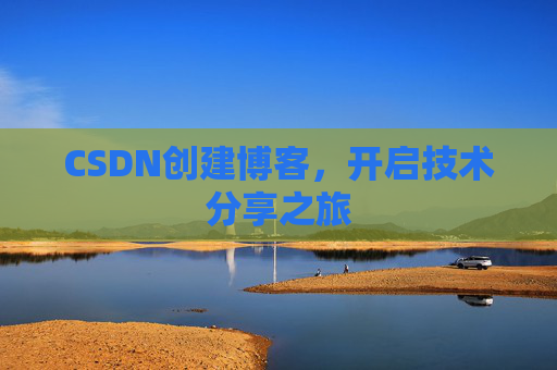 CSDN创建博客,开启技术分享之旅